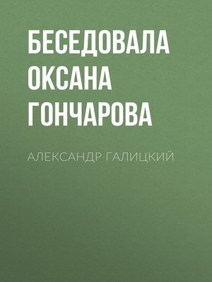 cover image of АЛЕКСАНДР ГАЛИЦКИЙ